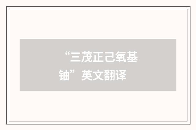 “三茂正己氧基铀”英文翻译