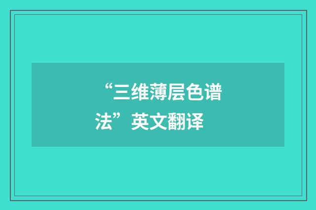 “三维薄层色谱法”英文翻译