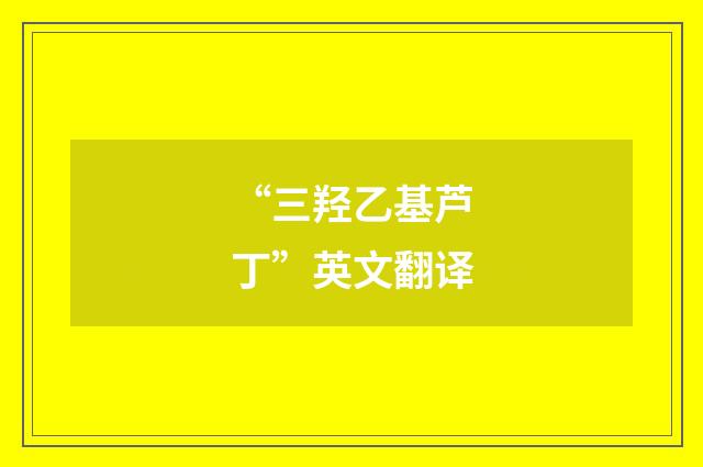 “三羟乙基芦丁”英文翻译