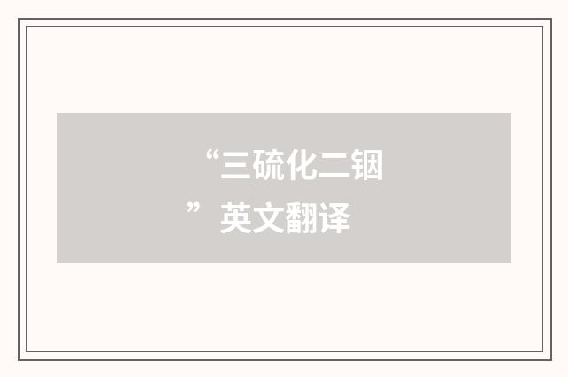 “三硫化二铟”英文翻译