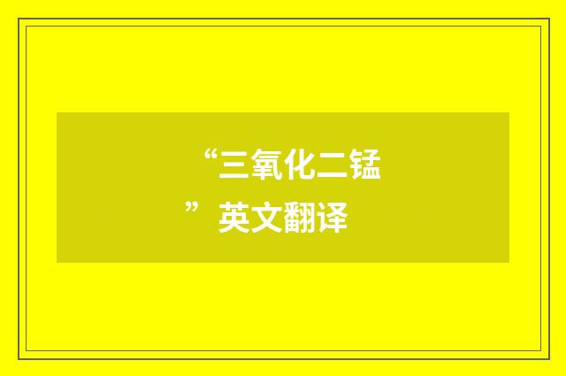 “三氧化二锰”英文翻译