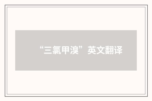 “三氯甲溴”英文翻译