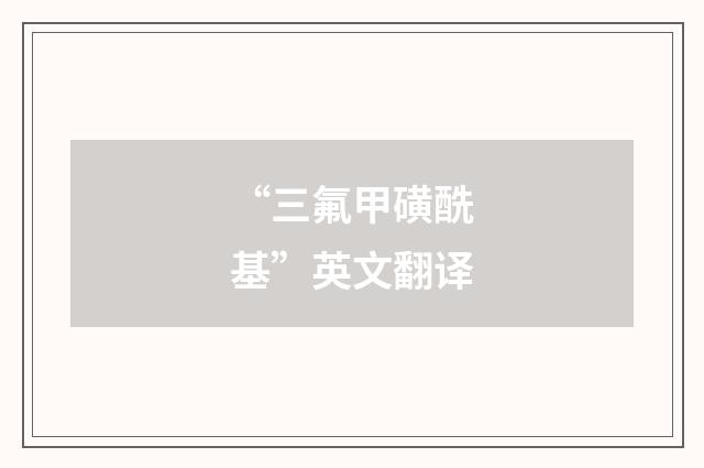 “三氟甲磺酰基”英文翻译