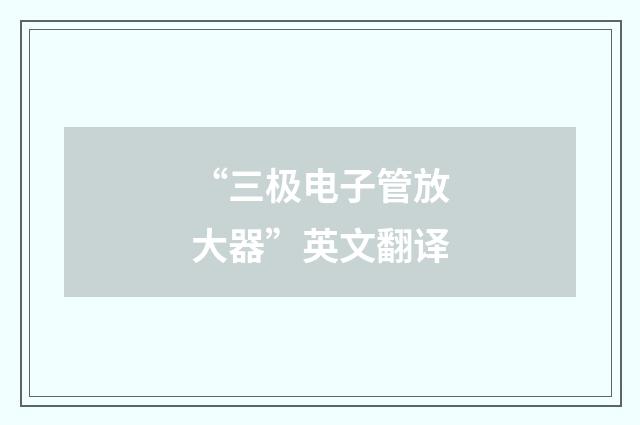 “三极电子管放大器”英文翻译