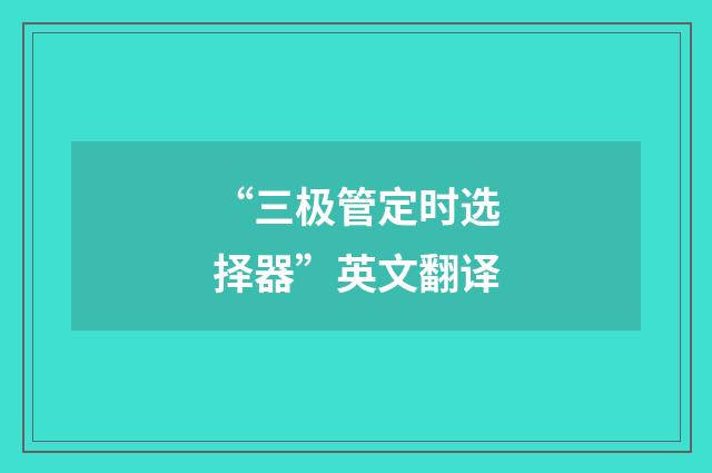 “三极管定时选择器”英文翻译