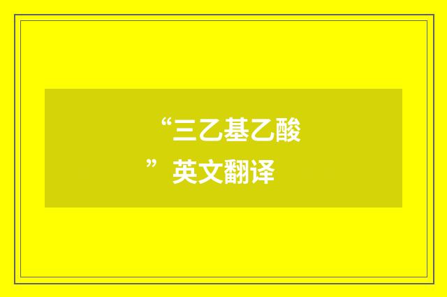 “三乙基乙酸”英文翻译