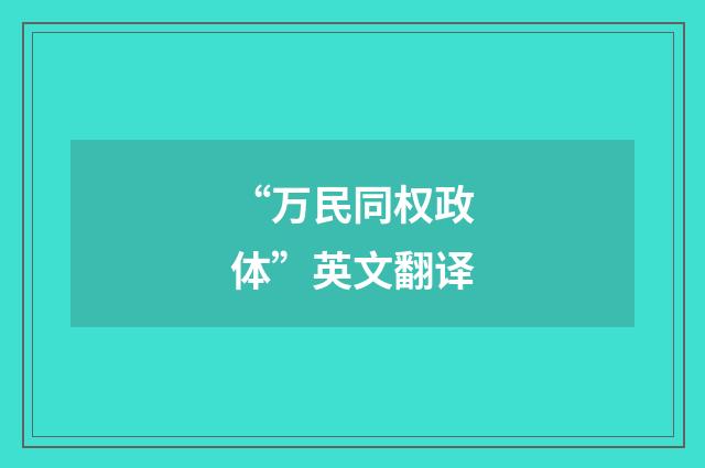 “万民同权政体”英文翻译