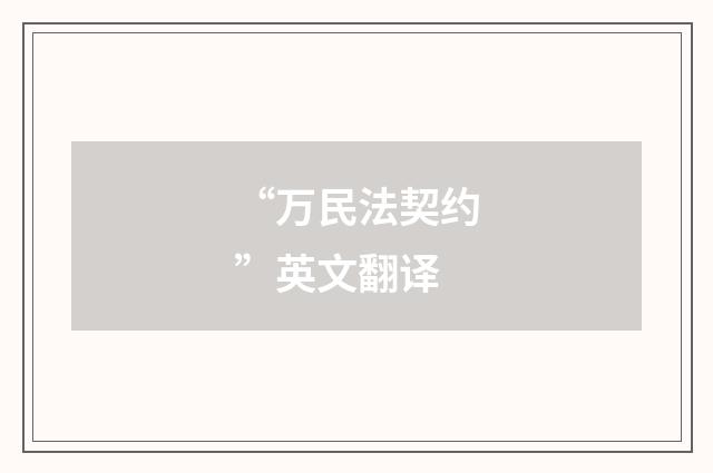 “万民法契约”英文翻译