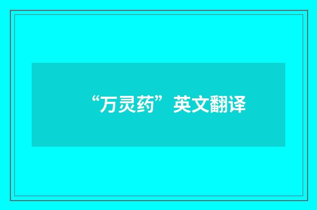 “万灵药”英文翻译
