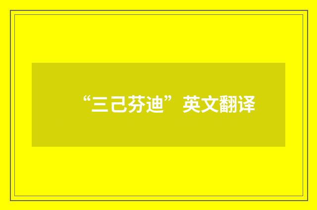 “三己芬迪”英文翻译