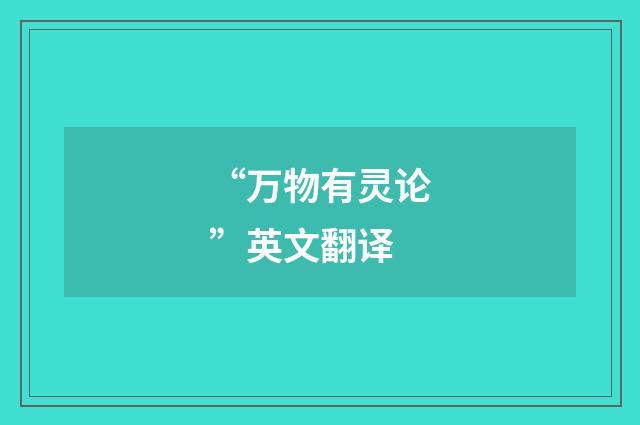 “万物有灵论”英文翻译