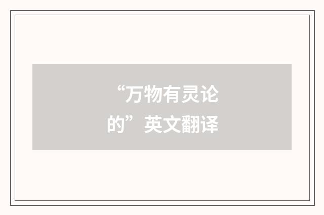 “万物有灵论的”英文翻译