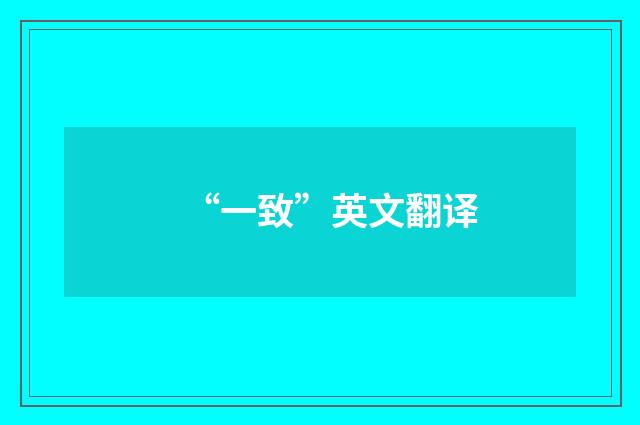 “一致”英文翻译