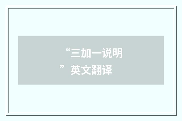 “三加一说明”英文翻译
