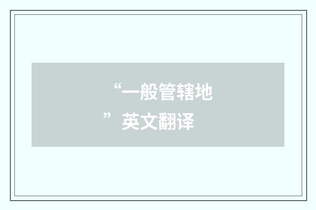 “一般管辖地”英文翻译