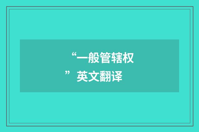 “一般管辖权”英文翻译