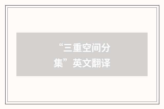“三重空间分集”英文翻译