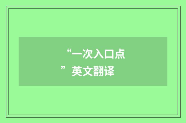 “一次入口点”英文翻译