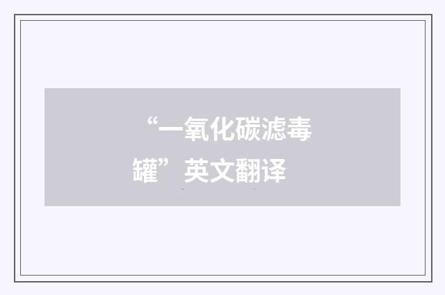 “一氧化碳滤毒罐”英文翻译