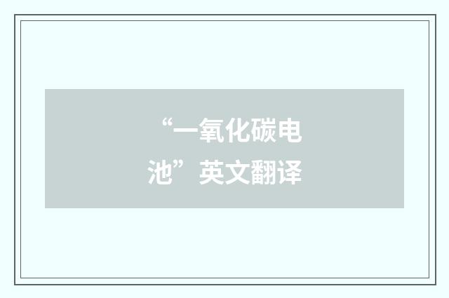 “一氧化碳电池”英文翻译