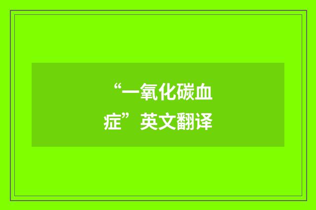 “一氧化碳血症”英文翻译