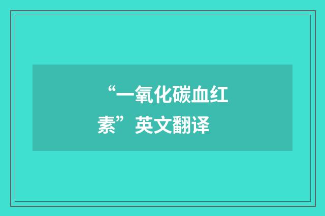 “一氧化碳血红素”英文翻译
