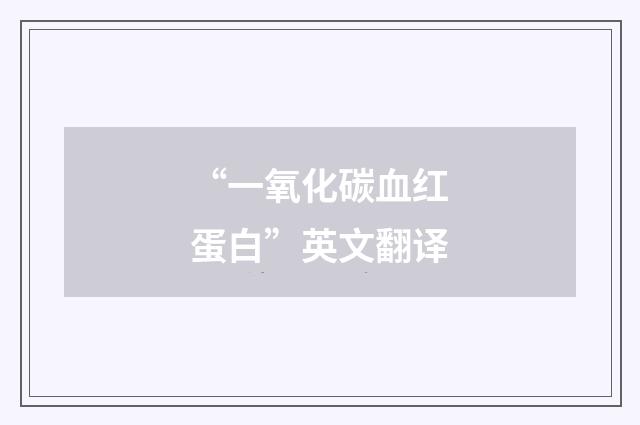 “一氧化碳血红蛋白”英文翻译