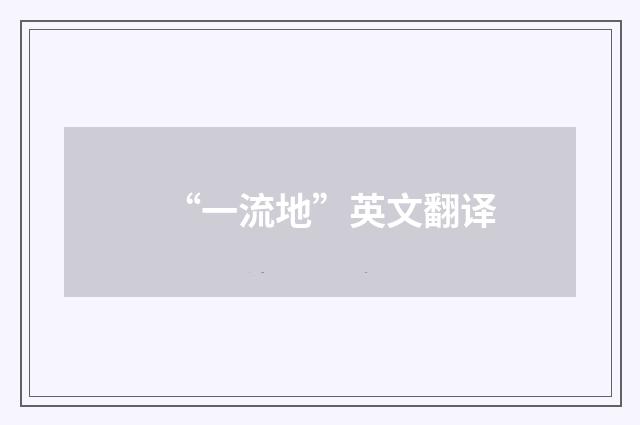 “一流地”英文翻译