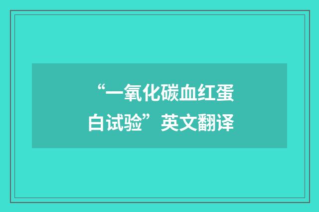 “一氧化碳血红蛋白试验”英文翻译