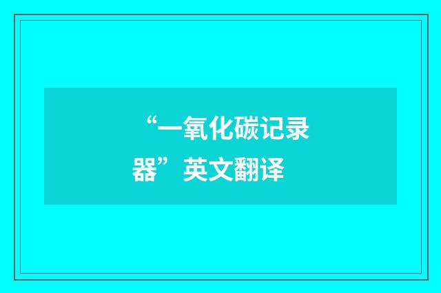 “一氧化碳记录器”英文翻译