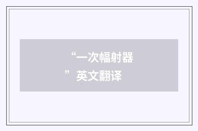 “一次幅射器”英文翻译