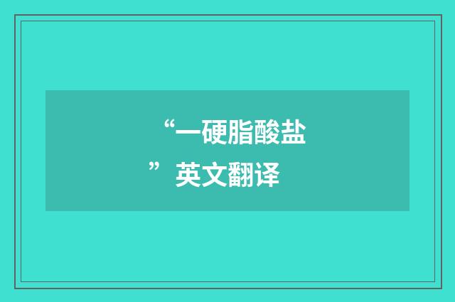 “一硬脂酸盐”英文翻译
