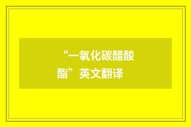 “一氧化碳醋酸酯”英文翻译