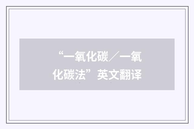 “一氧化碳／一氧化碳法”英文翻译