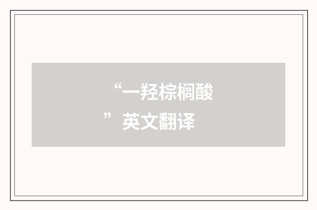 “一羟棕榈酸”英文翻译