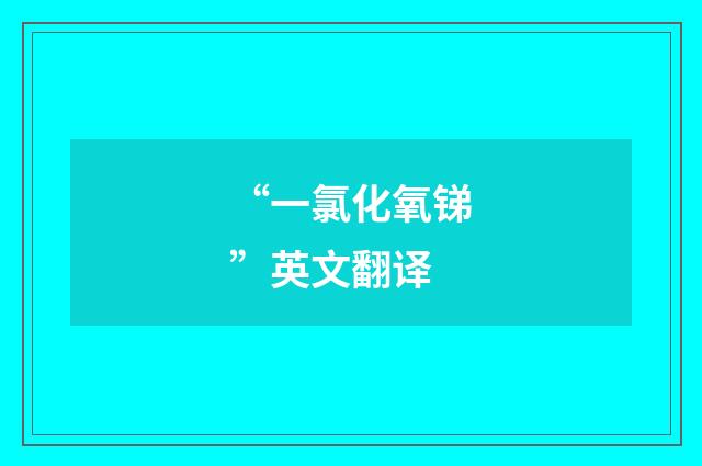 “一氯化氧锑”英文翻译