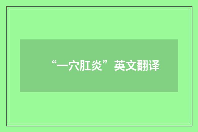 “一穴肛炎”英文翻译