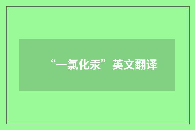 “一氯化汞”英文翻译
