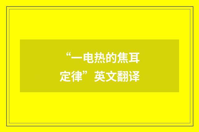 “一电热的焦耳定律”英文翻译
