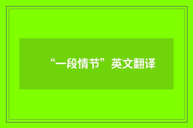 “一段情节”英文翻译