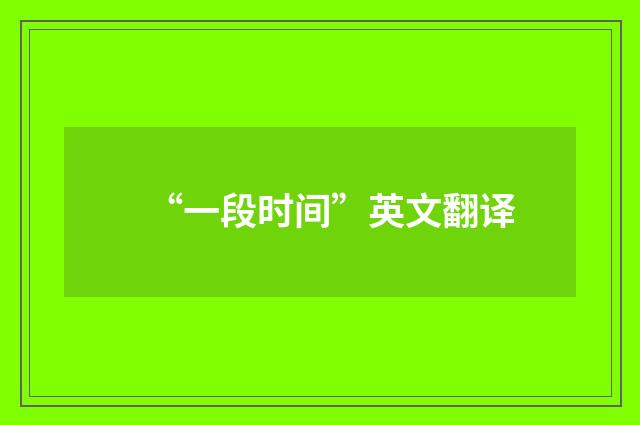 “一段时间”英文翻译