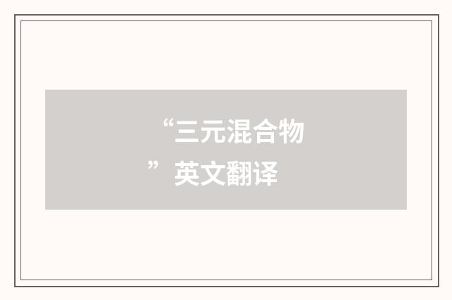 “三元混合物”英文翻译