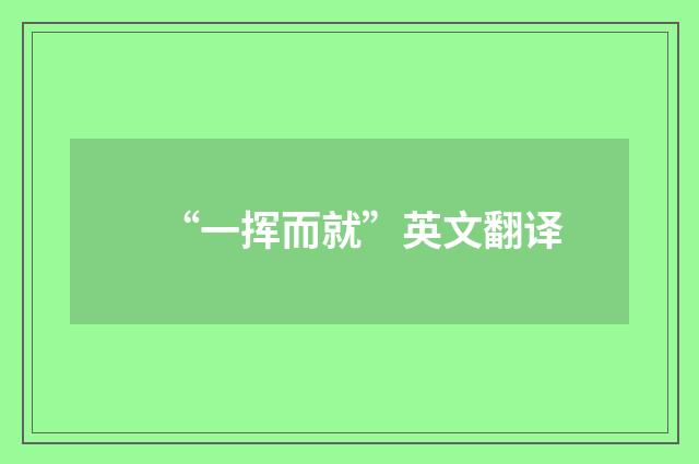 “一挥而就”英文翻译