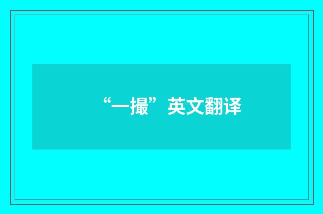 “一撮”英文翻译