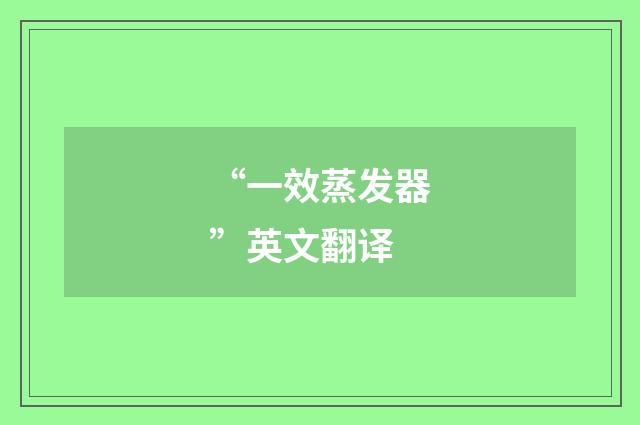 “一效蒸发器”英文翻译