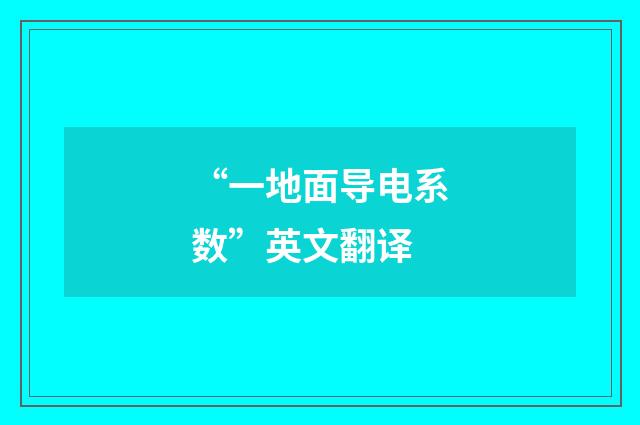 “一地面导电系数”英文翻译