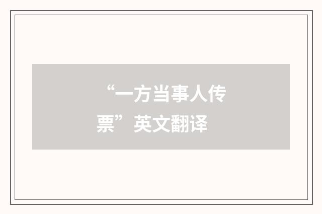 “一方当事人传票”英文翻译
