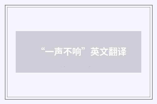 “一声不响”英文翻译