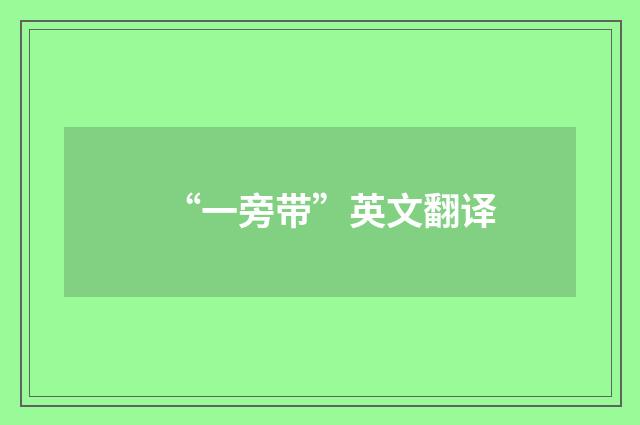 “一旁带”英文翻译