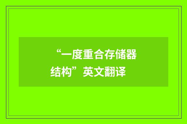 “一度重合存储器结构”英文翻译